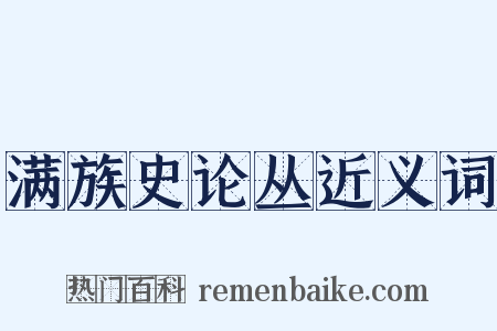 满族史论丛近义词是什么意思的图片